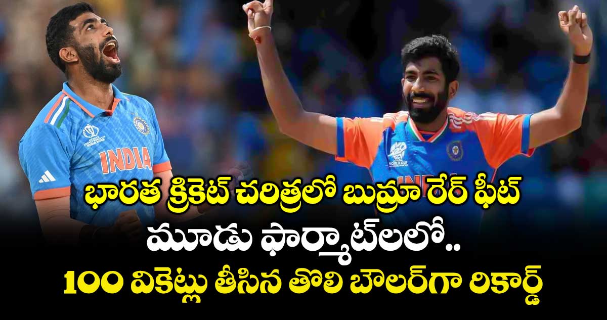 భారత క్రికెట్ చరిత్రలో బుమ్రా రేర్ ఫీట్: మూడు ఫార్మాట్‎లలో 100 వికెట్లు తీసిన తొలి బౌలర్‌గా రికార్డ్