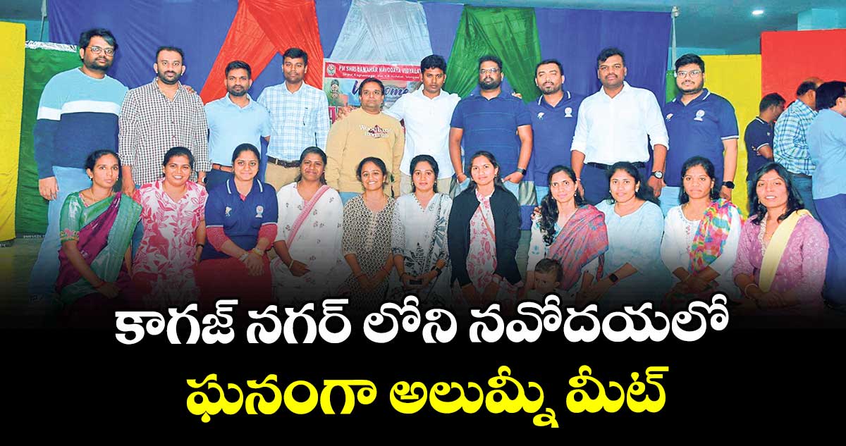 కాగజ్ నగర్ లోని  నవోదయలో ఘనంగా అలుమ్నీ మీట్