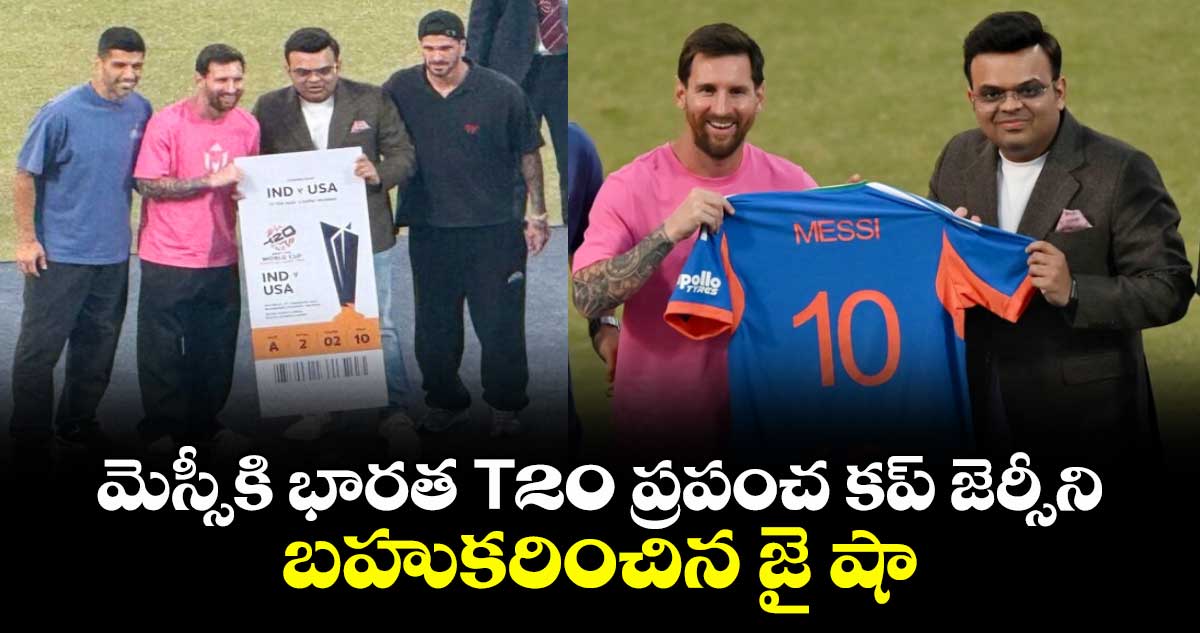 మెస్సీకి భారత T20 ప్రపంచ కప్ జెర్సీని బహుకరించిన జై షా
