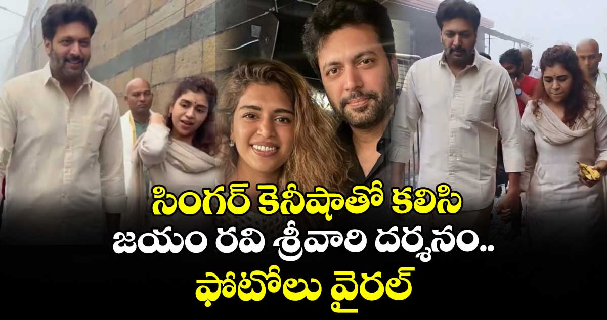 Jayam Ravi, Kenisha: సింగర్ కెనీషాతో కలిసి జయం రవి శ్రీవారి దర్శనం.. మరో రూమర్స్ జంట, కపుల్స్ అవ్వనున్నారా?