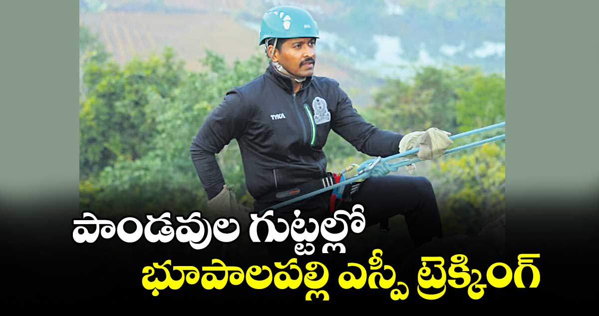 పాండవుల గుట్టల్లో  భూపాలపల్లి ఎస్పీ ట్రెక్కింగ్