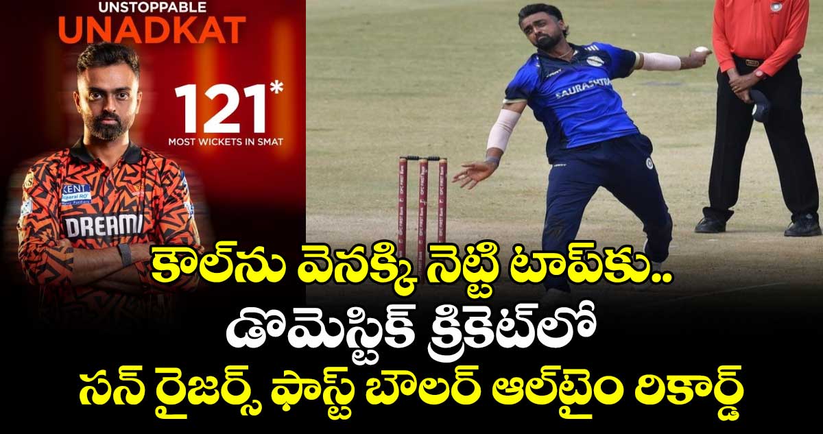 SMAT 2025: కౌల్‌ను వెనక్కి నెట్టి టాప్‌కు.. డొమెస్టిక్ క్రికెట్‌లో సన్ రైజర్స్ ఫాస్ట్ బౌలర్ ఆల్‌టైం రికార్డ్