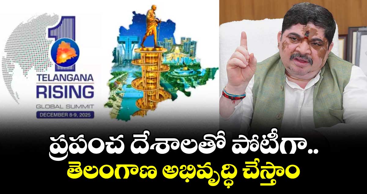 ప్రపంచ దేశాలతో పోటీగా.. తెలంగాణ అభివృద్ధి చేస్తాం: మంత్రి పొన్నం ప్రభాకర్
