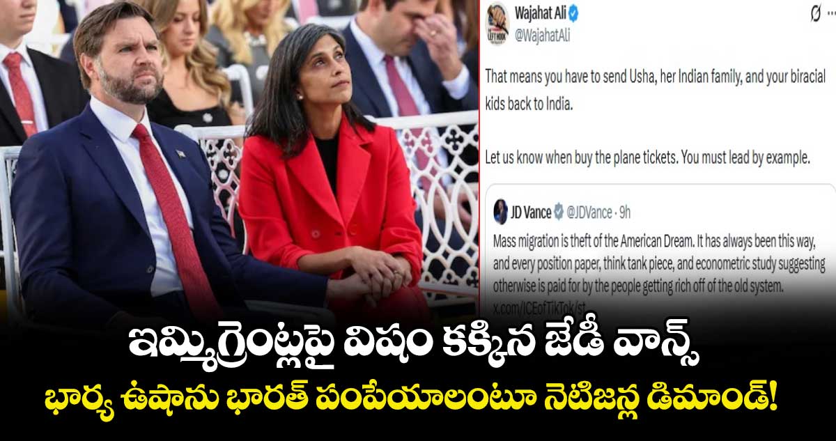 ఇమ్మిగ్రెంట్లపై విషం కక్కిన జేడీ వాన్స్.. భార్య ఉషాను భారత్ పంపేయాలంటూ నెటిజన్ల డిమాండ్!