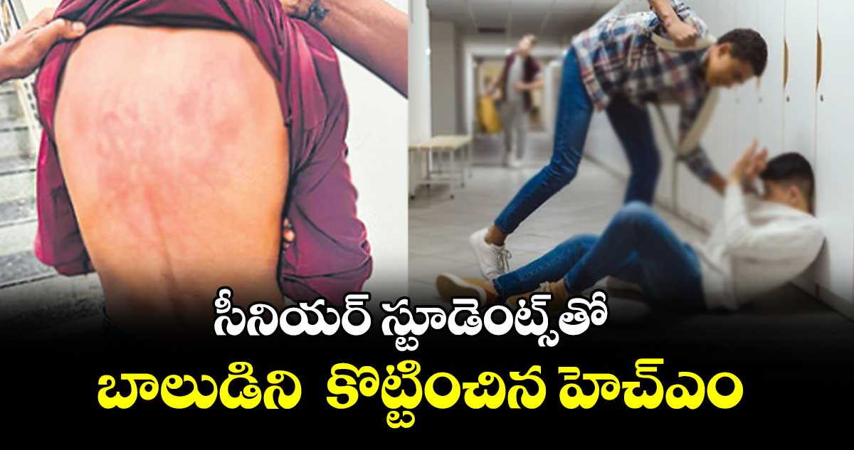 సీనియర్ స్టూడెంట్స్తో  బాలుడిని  కొట్టించిన హెచ్ఎం