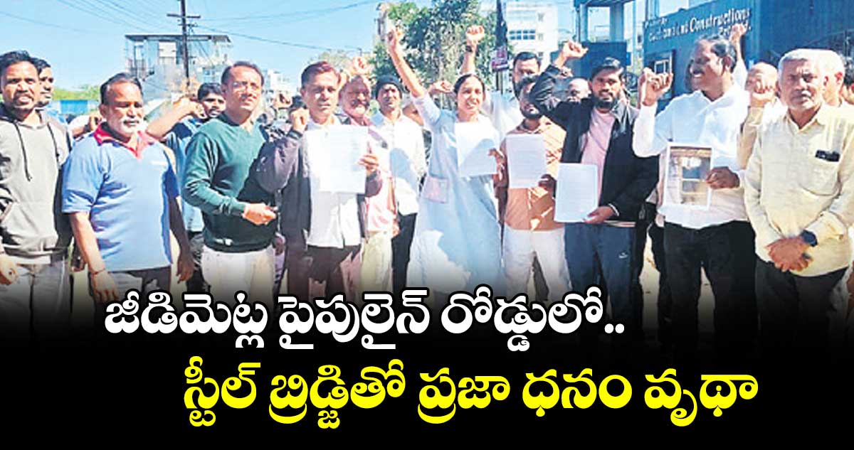 జీడిమెట్ల పైపులైన్ రోడ్డులో స్టీల్ బ్రిడ్జితో ప్రజా ధనం వృథా: మారుతీ సన్సిటీ గేటెడ్ కమ్యూనిటీ వాసులు