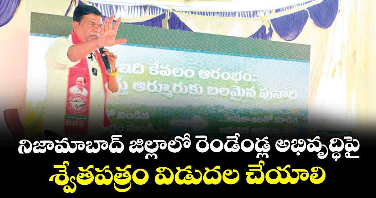 నిజామాబాద్ జిల్లాలో  రెండేండ్ల అభివృద్ధిపై శ్వేతపత్రం విడుదల చేయాలి : జీవన్ రెడ్డి