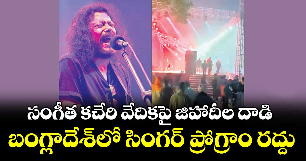 సంగీత కచేరి వేదికపై జిహాదీల దాడి..  బంగ్లాదేశ్లో సింగర్ ప్రోగ్రాం రద్దు