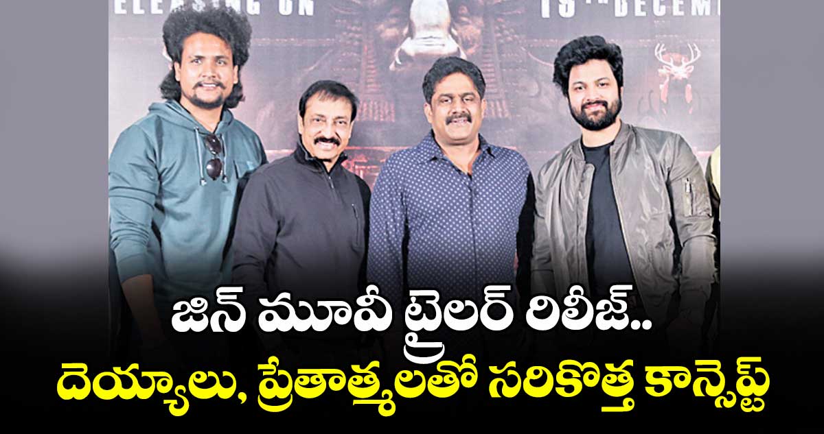 జిన్ మూవీ ట్రైలర్ రిలీజ్.. దెయ్యాలు, ప్రేతాత్మలతో సరికొత్త కాన్సెప్ట్‌