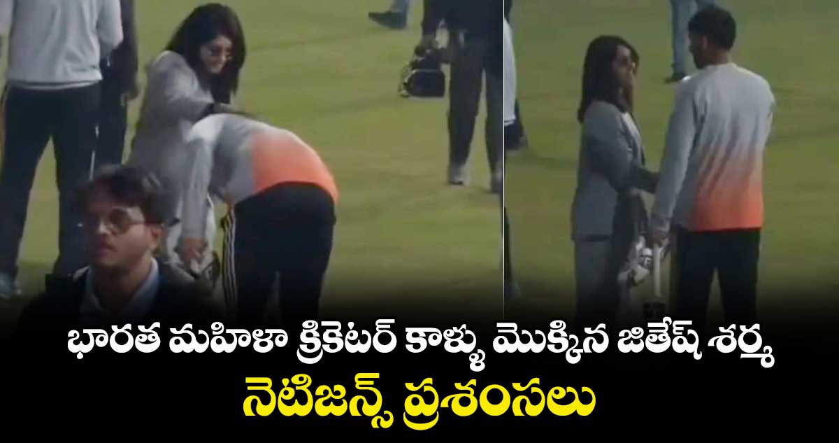 IND vs SA: భారత మహిళా క్రికెటర్ కాళ్ళు మొక్కిన జితేష్ శర్మ.. నెటిజన్స్ ప్రశంసలు 