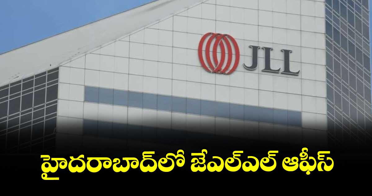 హైదరాబాద్‌‎‌‌‌లో జేఎల్‌‎ఎల్‌‌‌‌‌‌‌‌ ఆఫీస్‌‌‌‌‌‌‌‌