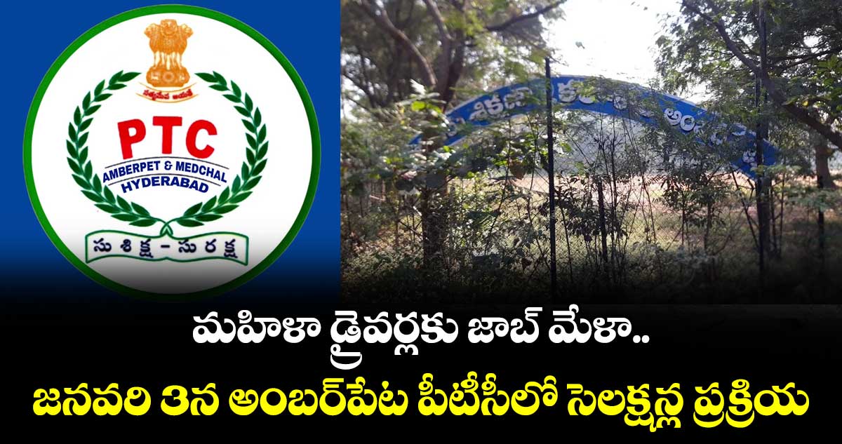 మహిళా డ్రైవర్లకు జాబ్ మేళా..జనవరి 3న అంబర్‌‌‌‌‌‌‌‌పేట పీటీసీలో సెలక్షన్ల ప్రక్రియ
