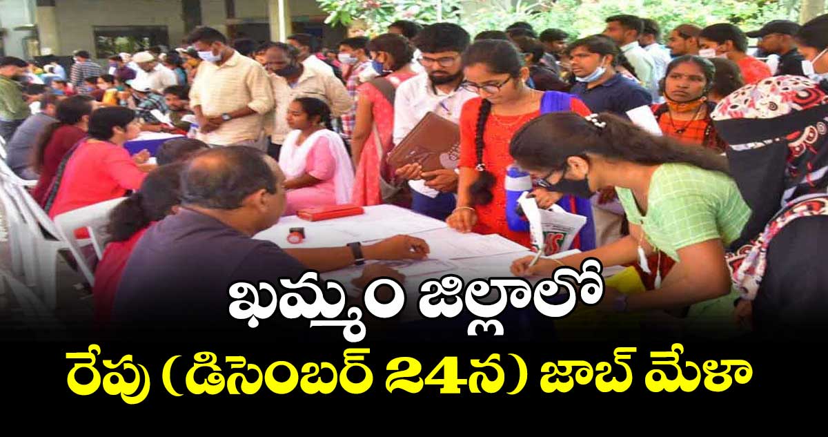 ఖమ్మం జిల్లాలో రేపు (డిసెంబర్ 24న) జాబ్ మేళా