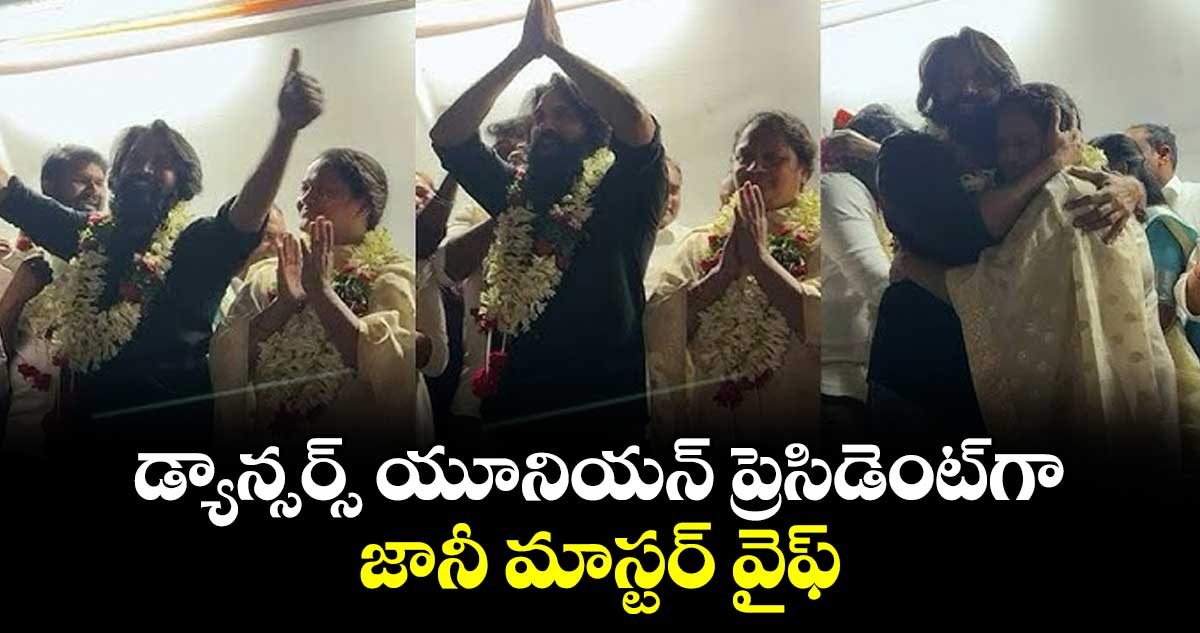 డ్యాన్సర్స్‌‌‌‌ యూనియన్‌‌‌‌ ప్రెసిడెంట్‌‌‌‌గా జానీ మాస్టర్‌‌‌‌‌‌‌‌ వైఫ్‌‌‌‌