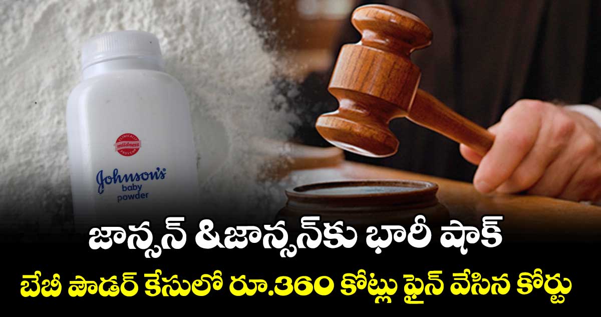జాన్సన్ & జాన్సన్‌కు భారీ షాక్: బేబీ పౌడర్ కేసులో రూ.360 కోట్లు ఫైన్ వేసిన కోర్టు