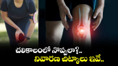 చలికాలంలో నొప్పులా?..నివారణకు చిట్కాలు ఇవే..