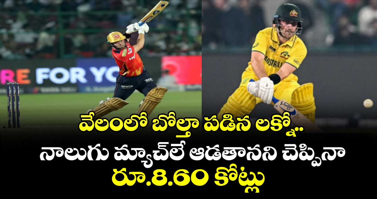 IPL 2026: వేలంలో బోల్తా పడిన లక్నో.. నాలుగు మ్యాచ్‌లే ఆడతానని చెప్పినా రూ.8.60 కోట్లు