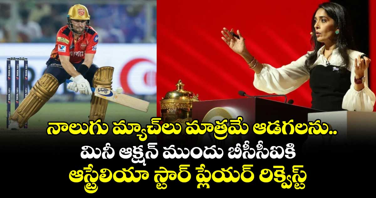 IPL 2026: నాలుగు మ్యాచ్‌లు మాత్రమే ఆడగలను.. మినీ ఆక్షన్ ముందు బీసీసీఐకి ఆస్ట్రేలియా స్టార్ ప్లేయర్ రిక్వెస్ట్