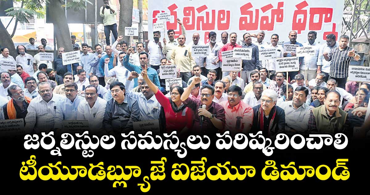 జర్నలిస్టుల సమస్యలు పరిష్కరించాలి.. టీయూడబ్ల్యూజే ఐజేయూ డిమాండ్