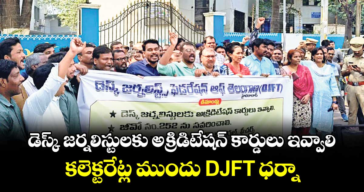 డెస్క్ జర్నలిస్టులకు అక్రిడిటేషన్ కార్డులు ఇవ్వాలి: కలెక్టరేట్ల ముందు DJFT ధర్నా