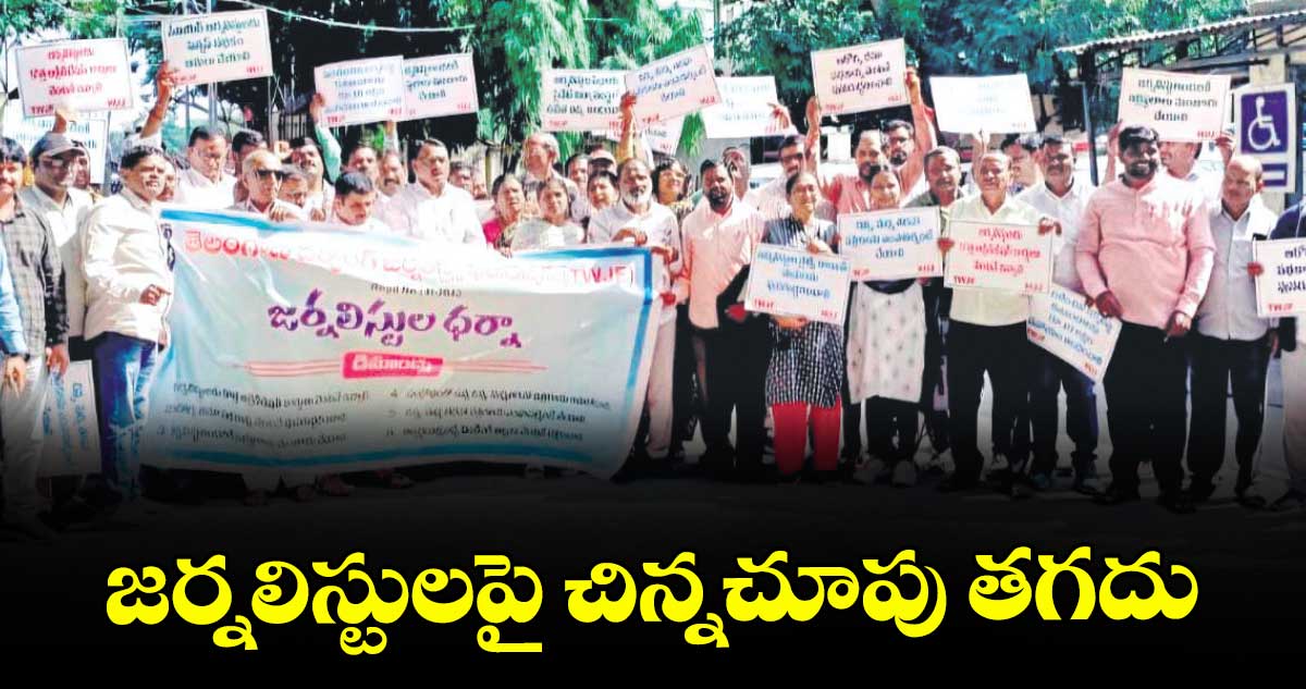 జర్నలిస్టులపై చిన్నచూపు తగదు: టీడబ్ల్యూజేఎఫ్ కన్వీనర్ మామిడి సోమయ్య