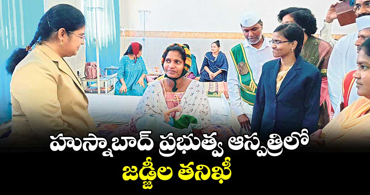 హుస్నాబాద్ ప్రభుత్వ ఆస్పత్రిలో జడ్జీల తనిఖీ