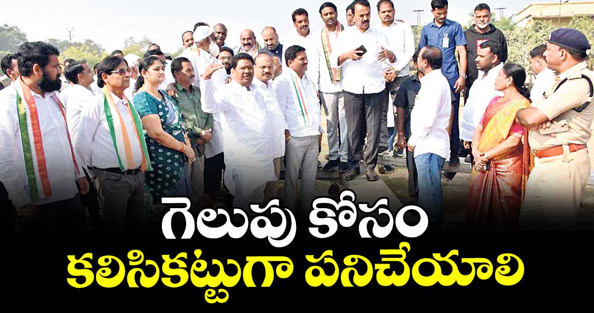 గెలుపు కోసం కలిసికట్టుగా పనిచేయాలి : మంత్రి జూపల్లి