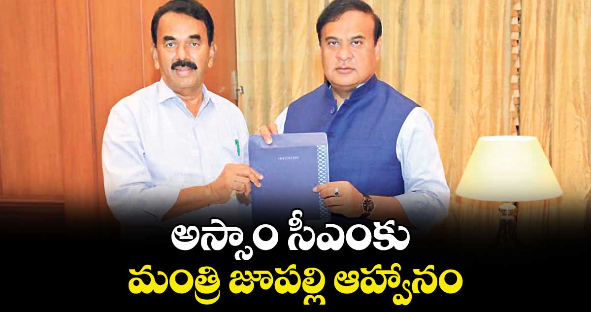 అస్సాం సీఎంకు మంత్రి జూప‌‌‌‌‌‌‌‌ల్లి ఆహ్వానం