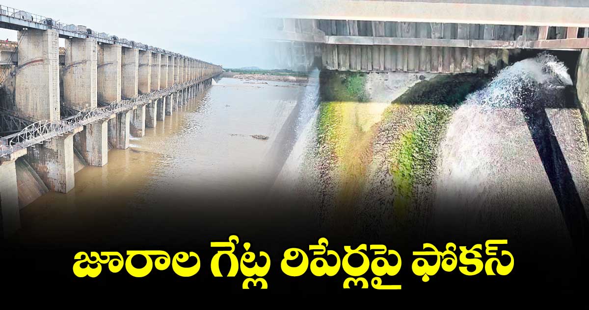 జూరాల గేట్ల రిపేర్లపై ఫోకస్