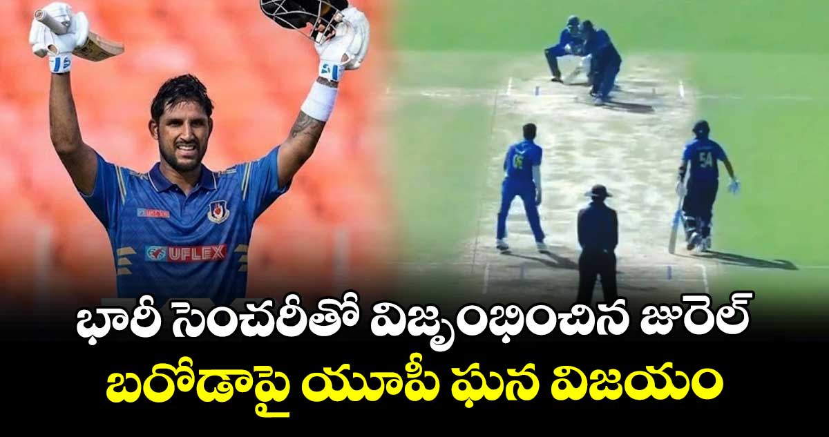 భారీ సెంచరీతో విజృంభించిన జురెల్.. బరోడాపై యూపీ ఘన విజయం