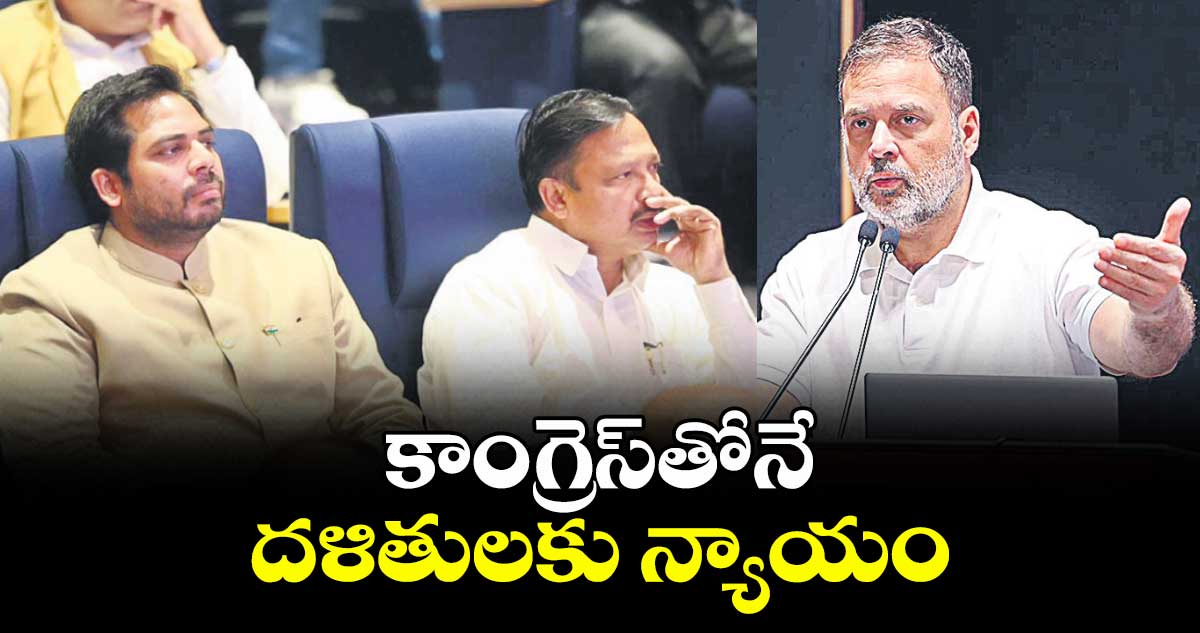కాంగ్రెస్‌‌‌‌‌‌‌‌తోనే దళితులకు న్యాయం: గడ్డం వంశీకృష్ణ