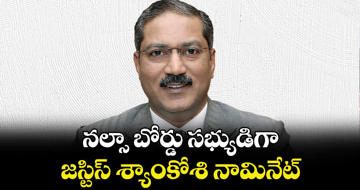 నల్సా బోర్డు సభ్యుడిగా  జస్టిస్‌‌ శ్యాంకోశి నామినేట్