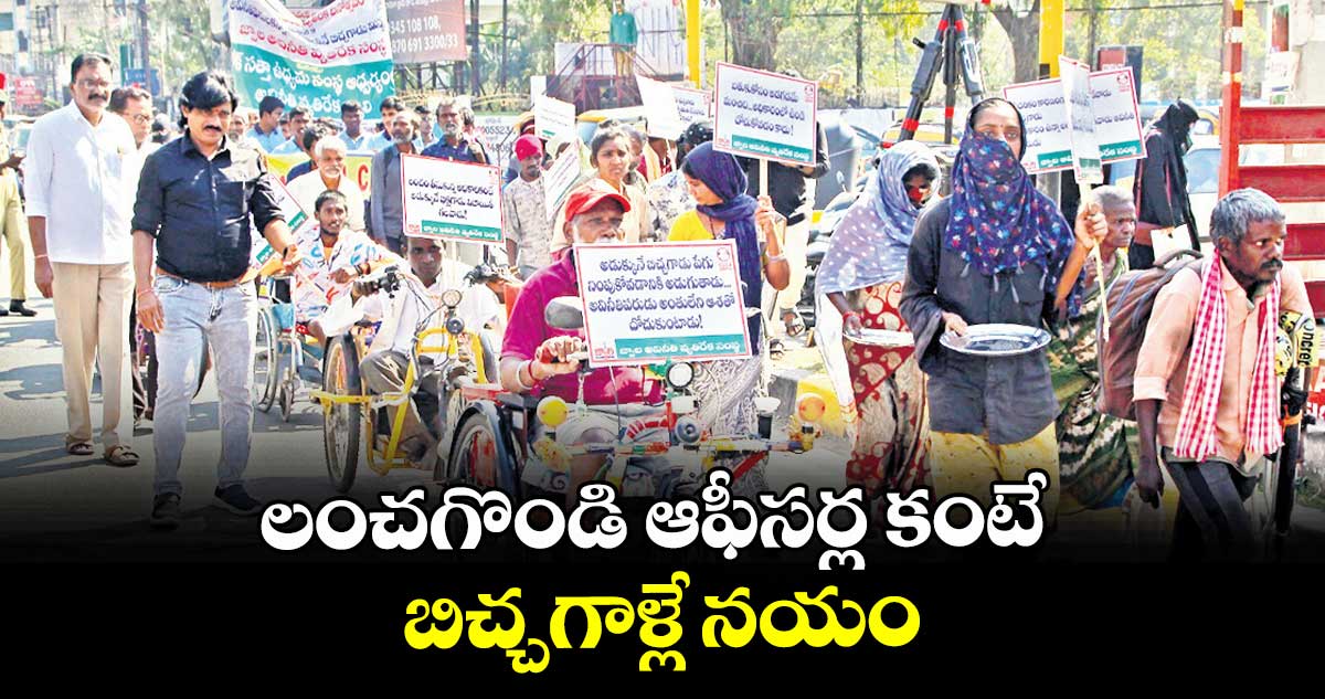 లంచగొండి ఆఫీసర్ల కంటే బిచ్చగాళ్లే నయం