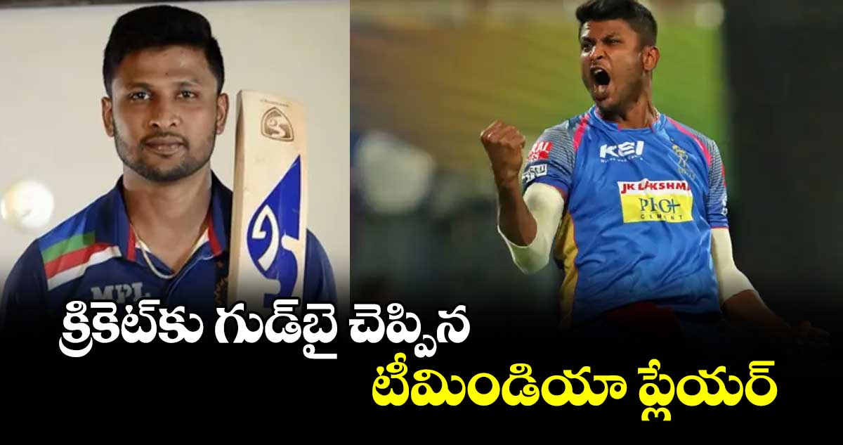 క్రికెట్‌‌‌‌‌‌‌‌కు  గుడ్‌‌‌‌‌‌‌‌బై చెప్పిన టీమిండియా ప్లేయర్