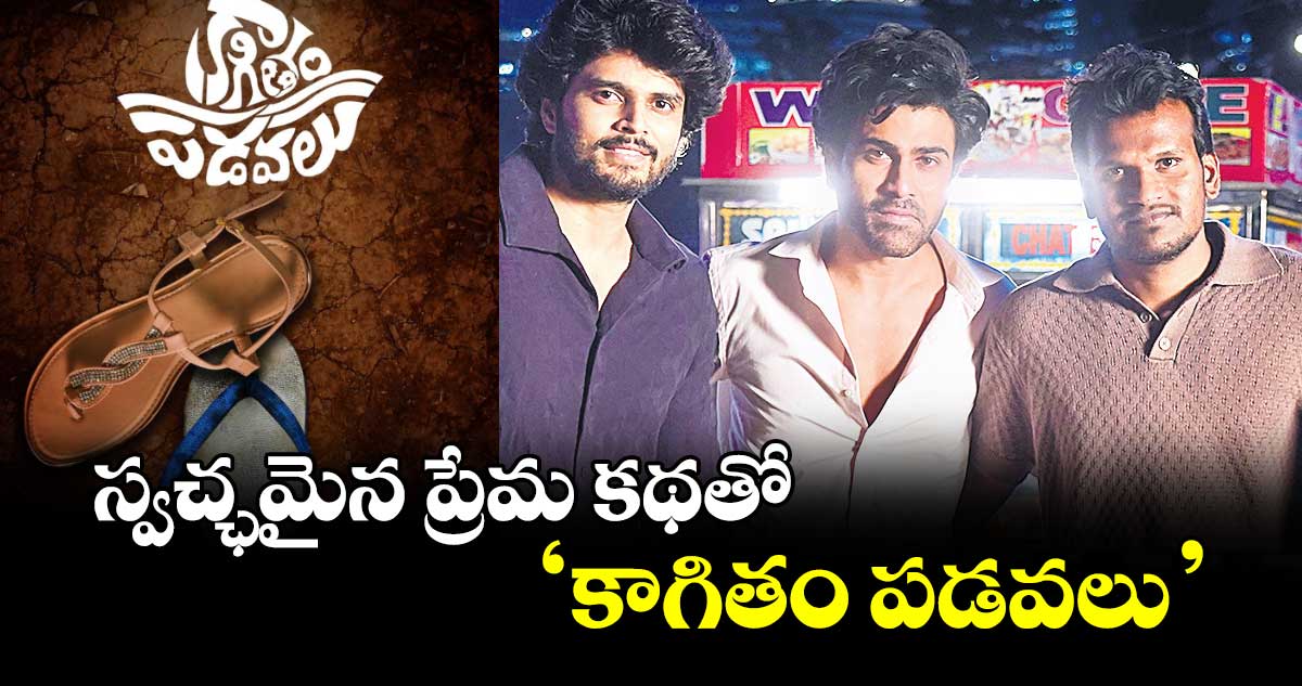 స్వచ్ఛమైన ప్రేమ కథతో ‘కాగితం పడవలు’