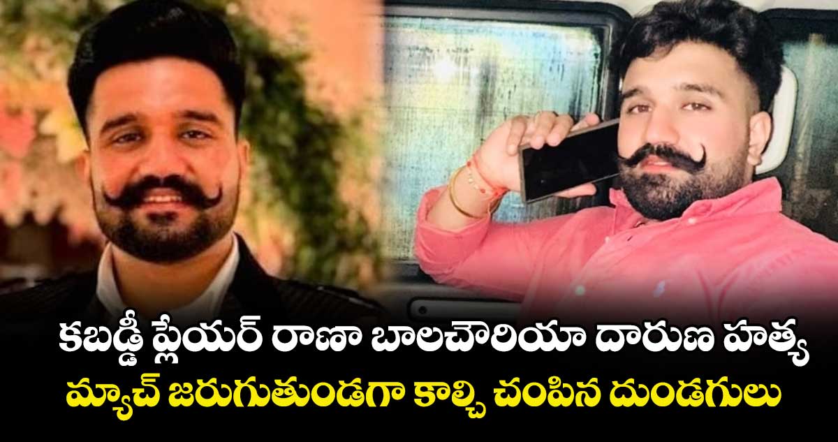 కబడ్డీ ప్లేయర్ రాణా బాలచౌరియా దారుణ హత్య.. మ్యాచ్ జరుగుతుండగా కాల్చి చంపిన దుండగులు