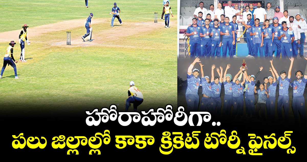 హోరాహోరీగా...  పలు జిల్లాల్లో కాకా క్రికెట్‌‌ టోర్నీ ఫైనల్స్‌‌