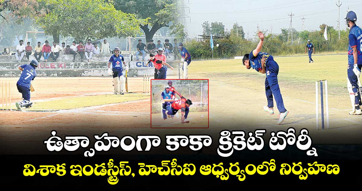 ఉత్సాహంగా కాకా క్రికెట్‌‌‌‌ టోర్నీ.. విశాక ఇండస్ట్రీస్, హెచ్ సీ ఐ ఆధ్వర్యంలో నిర్వహణ
