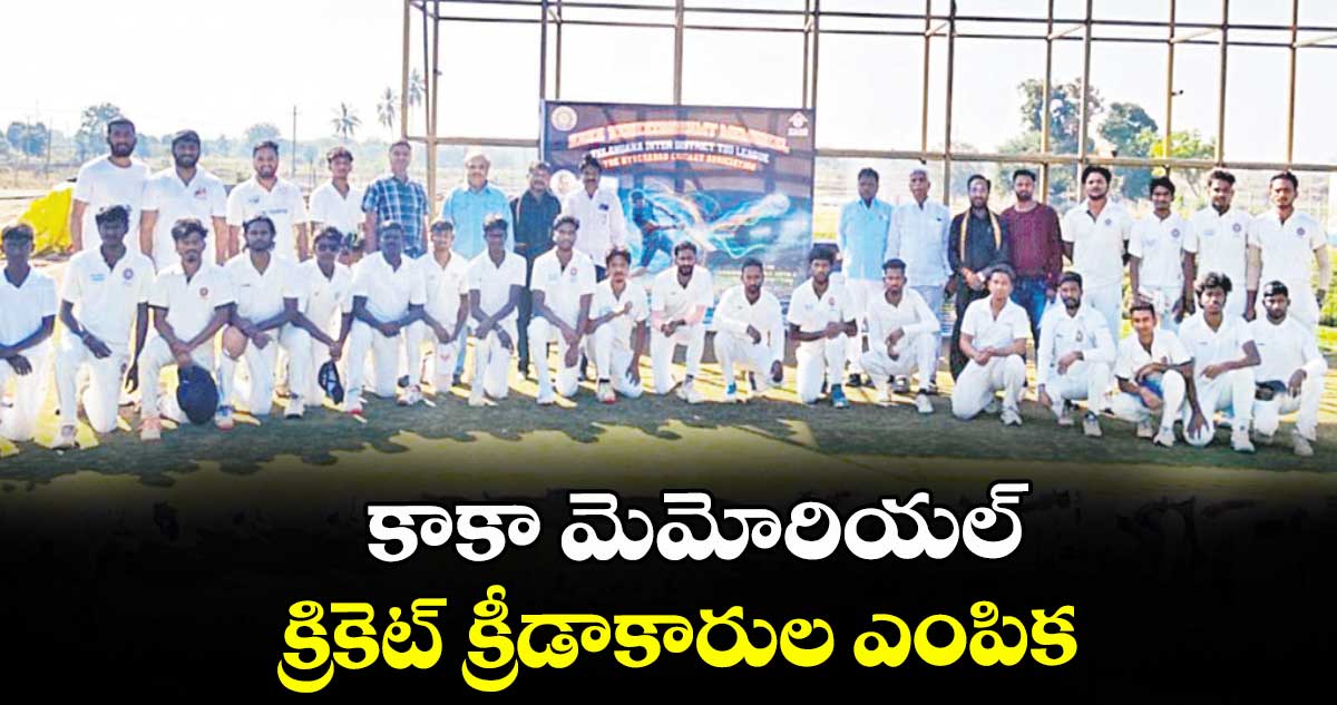 కాకా మెమోరియల్ క్రికెట్‌‌‌‌‌‌‌‌ క్రీడాకారుల ఎంపిక