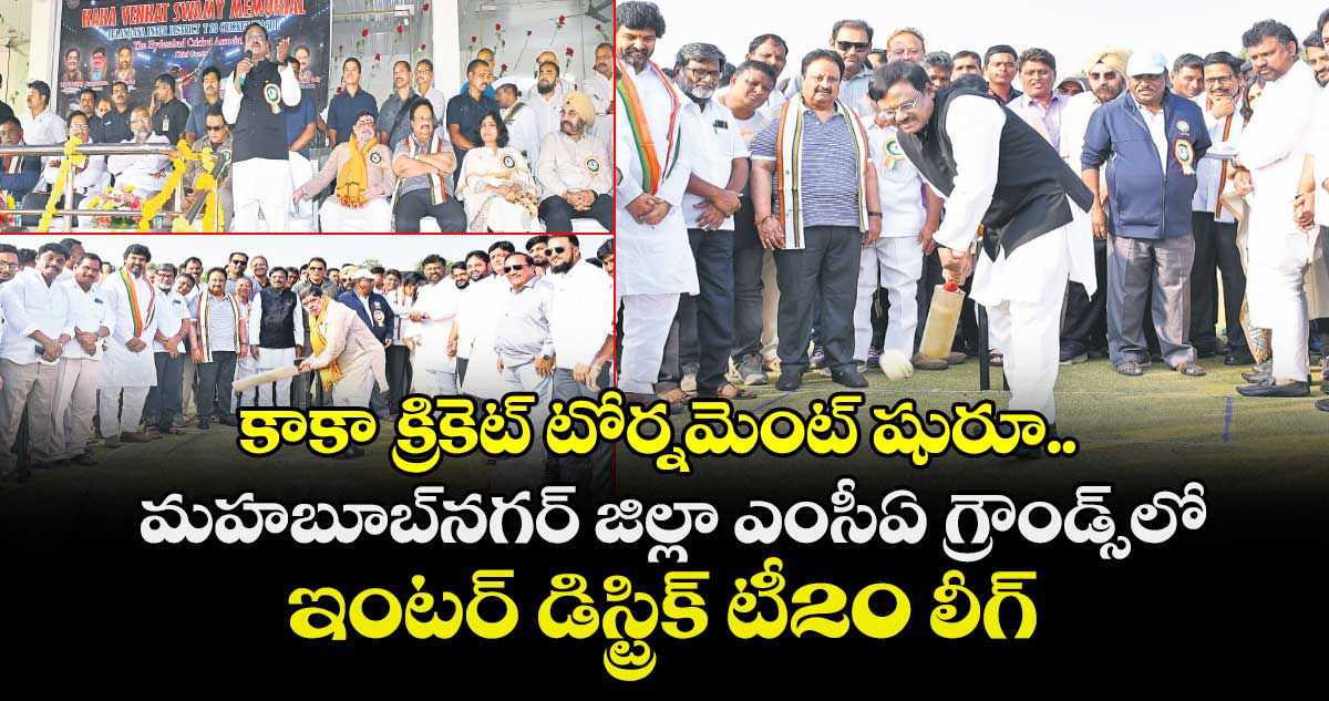 కాకా క్రికెట్ టోర్నమెంట్ షురూ.. మహబూబ్‌‌‌‌‌‌‌‌‌‌‌‌‌‌‌‌నగర్ జిల్లా ఎంసీఏ గ్రౌండ్స్‌‌‌‌‌‌‌‌‌‌‌‌‌‌‌‌లో ఇంటర్ డిస్ట్రిక్ టీ20  లీగ్‌‌‌‌‌‌‌‌‌‌‌‌‌‌‌‌