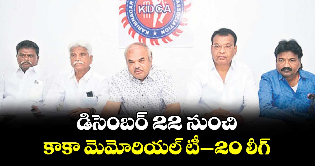 డిసెంబర్ 22 నుంచి కాకా మెమోరియల్ టీ-20 లీగ్ : ఆగమరావు