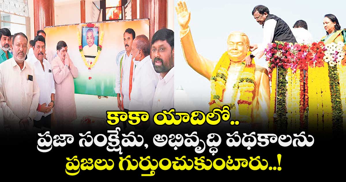 కాకా యాదిలో.. ప్రజా సంక్షేమ, అభివృద్ధి పథకాలను ప్రజలు గుర్తుంచుకుంటారు..!
