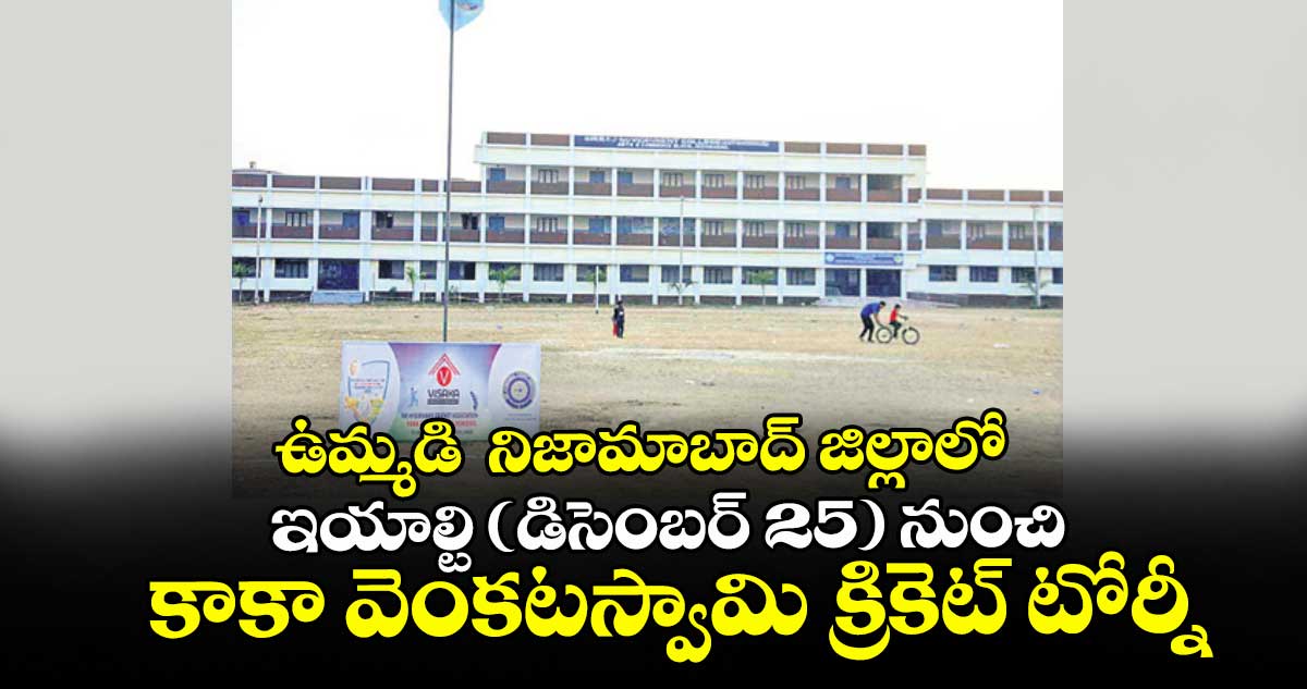 ఉమ్మడి  నిజామాబాద్ జిల్లాలో ఇయాల్టి (డిసెంబర్ 25) నుంచి కాకా వెంకటస్వామి క్రికెట్ టోర్నీ
