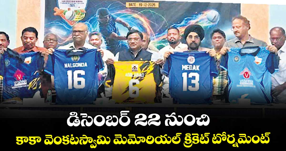 డిసెంబర్  22 నుంచి కాకా వెంకటస్వామి మెమోరియల్ క్రికెట్ టోర్నమెంట్