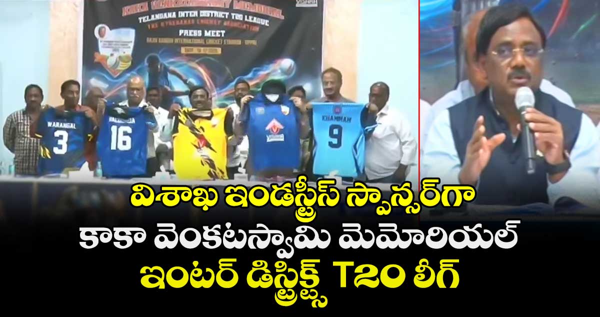 విశాఖ ఇండస్ట్రీస్ స్పాన్సర్⁪గా కాకా వెంకటస్వామి మెమోరియల్ ఇంటర్ డిస్ట్రిక్ట్స్ T20 లీగ్