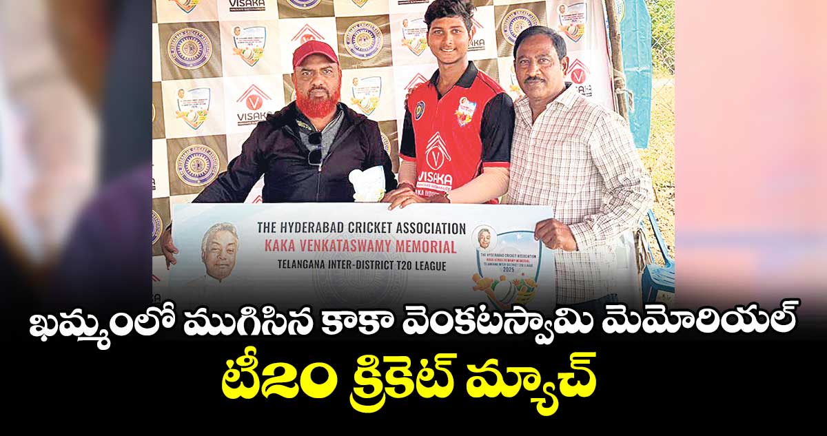 ఖమ్మంలో ముగిసిన కాకా వెంకటస్వామి మెమోరియల్ టీ20 క్రికెట్ మ్యాచ్