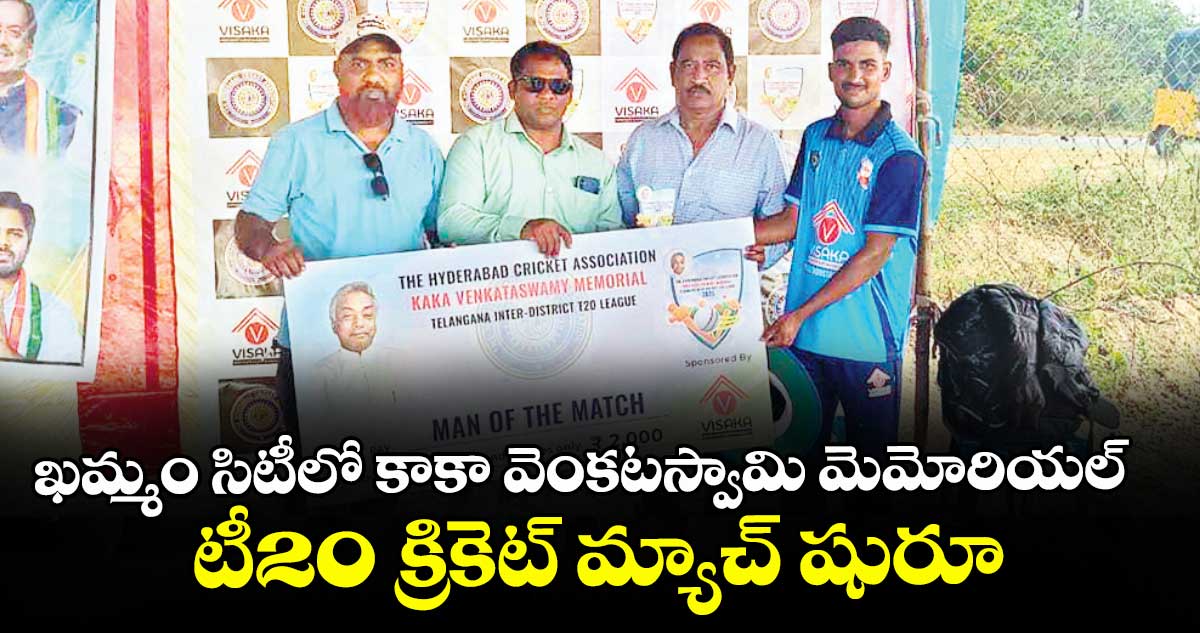 ఖమ్మం సిటీలో కాకా వెంకటస్వామి మెమోరియల్ ..టీ20 క్రికెట్ మ్యాచ్ షురూ