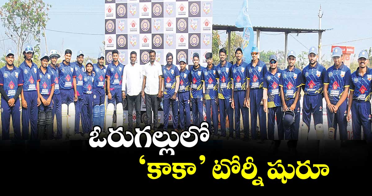 ఓరుగల్లులో ‘కాకా’ టోర్నీ షురూ