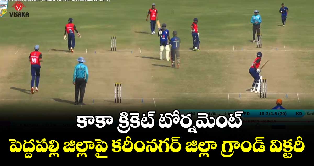 కాకా క్రికెట్ టోర్నమెంట్: పెద్దపల్లి జిల్లాపై కరీంనగర్ జిల్లా గ్రాండ్ విక్టరీ