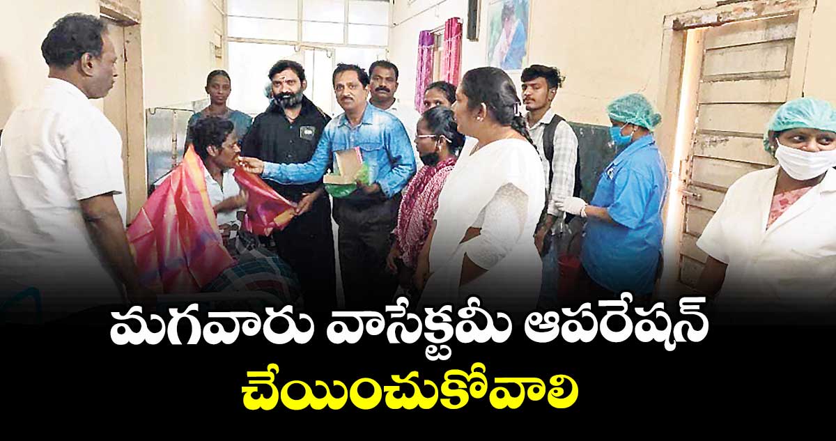 మగవారు వాసేక్టమీ ఆపరేషన్ చేయించుకోవాలి : డిప్యుటీ డీఎంహెచ్ వో ప్రదీప్ బాబు
